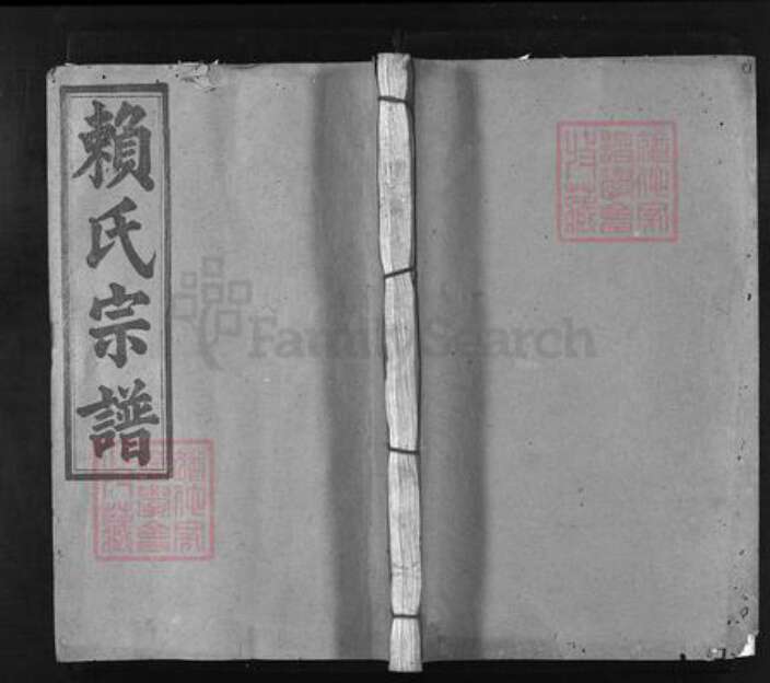 江西省九江市修水县赖氏族谱-赖氏宗谱 [残卷].pdf电子版缩略图