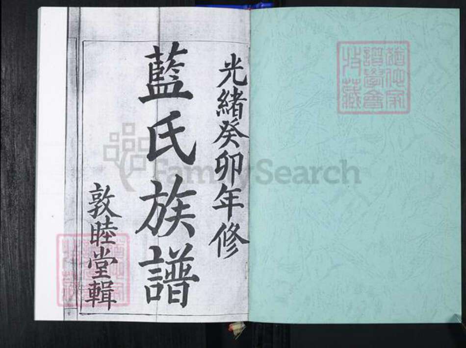 山东省青岛市崂山区蓝氏族谱-大麦岛蓝氏族谱.pdf电子版预览图1