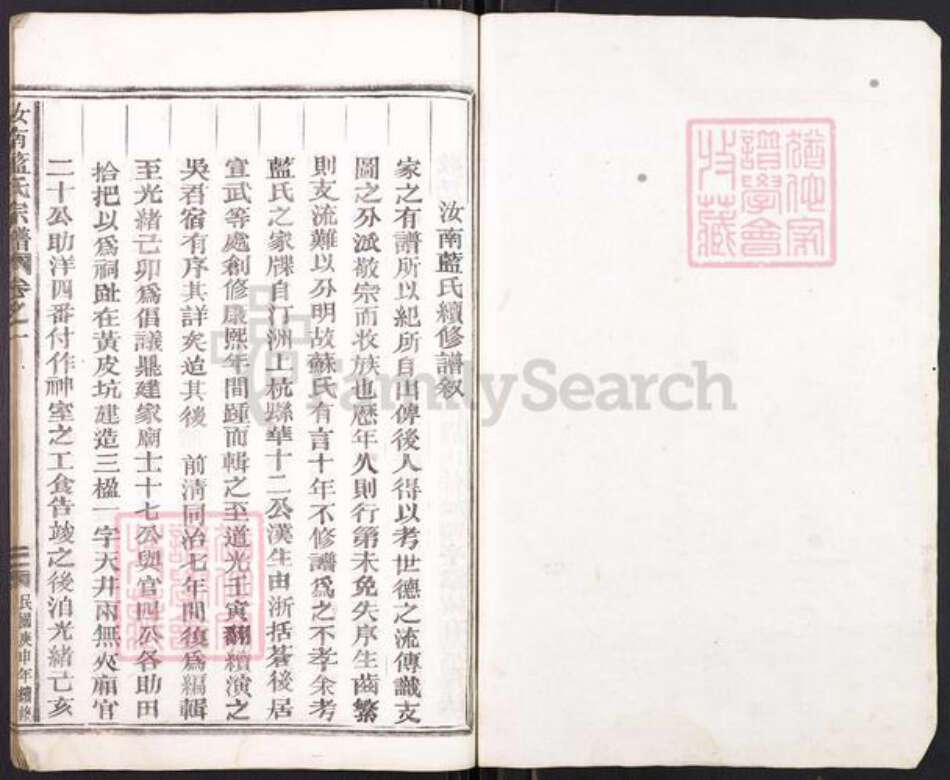 浙江省台州市临海市括苍镇蓝氏族谱-汝南蓝氏宗谱.pdf电子版预览图1