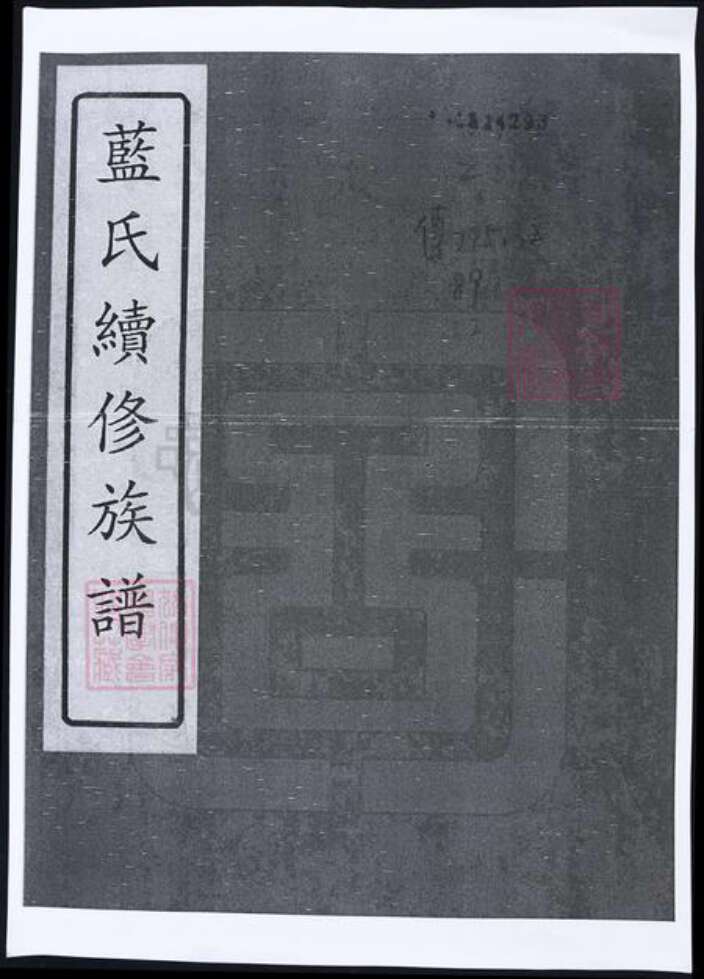 湖南省蓝氏族谱-蓝氏续修族谱.pdf电子版缩略图