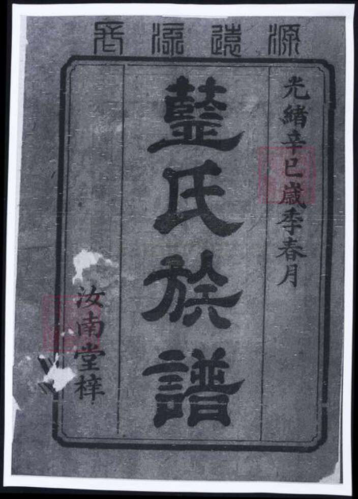 湖南省蓝氏族谱-蓝氏续修族谱.pdf电子版预览图1