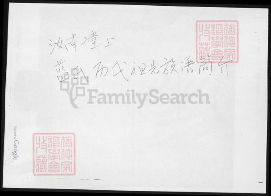 河南省驻马店市汝南县蓝氏族谱-汝南堂上蓝氏历代祖先族谱简介.pdf电子版缩略图