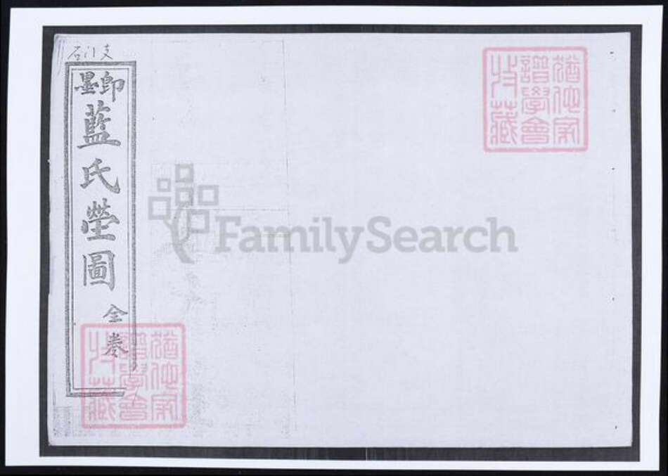 山东省青岛市即墨区蓝氏族谱-即墨蓝氏茔图.pdf电子版缩略图