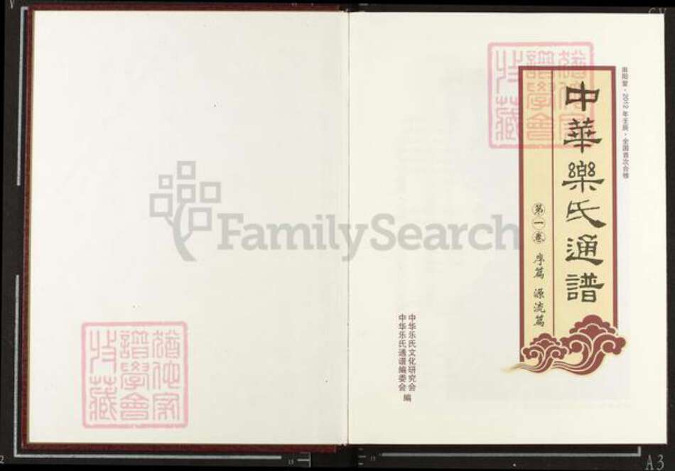 江西省宜春市乐氏南阳堂族谱-中华乐氏通谱.pdf电子版预览图1