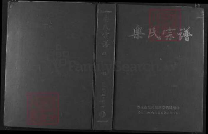 湖北省乐氏南阳堂族谱-乐氏宗谱.pdf电子版缩略图