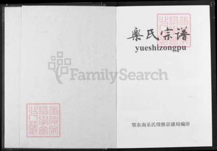 湖北省乐氏南阳堂族谱-乐氏宗谱.pdf电子版预览图1
