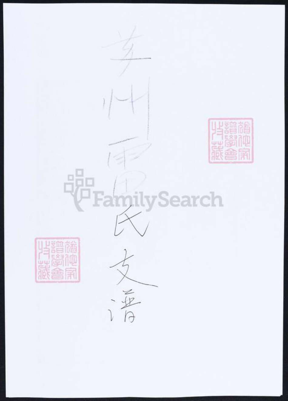 江苏省苏州市太仓市雷氏族谱-苏州雷氏支谱.pdf电子版缩略图