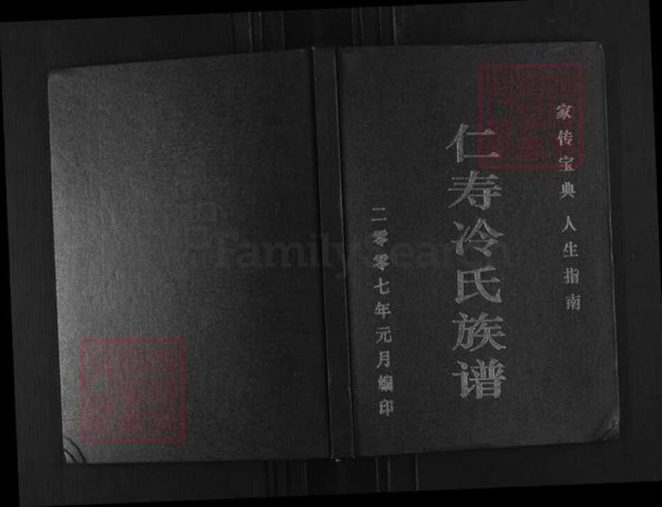 四川省眉山市仁寿县冷氏族谱-仁寿冷氏族谱.pdf电子版