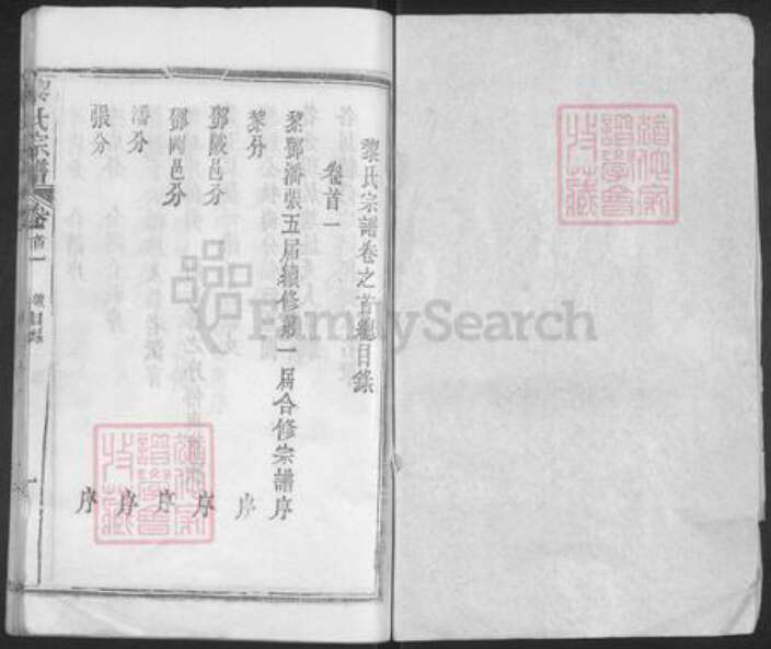 湖北省黄冈市浠水县竹瓦镇黎氏族谱-黎氏宗谱.pdf电子版预览图1