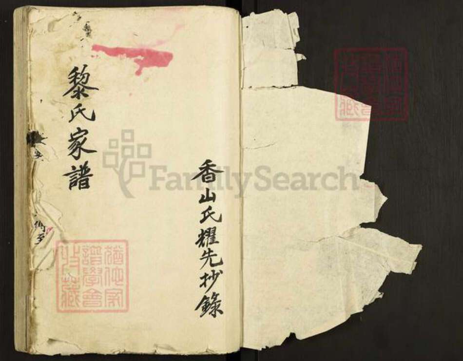 广东省中山市黎氏族谱-黎氏家谱.pdf电子版预览图1