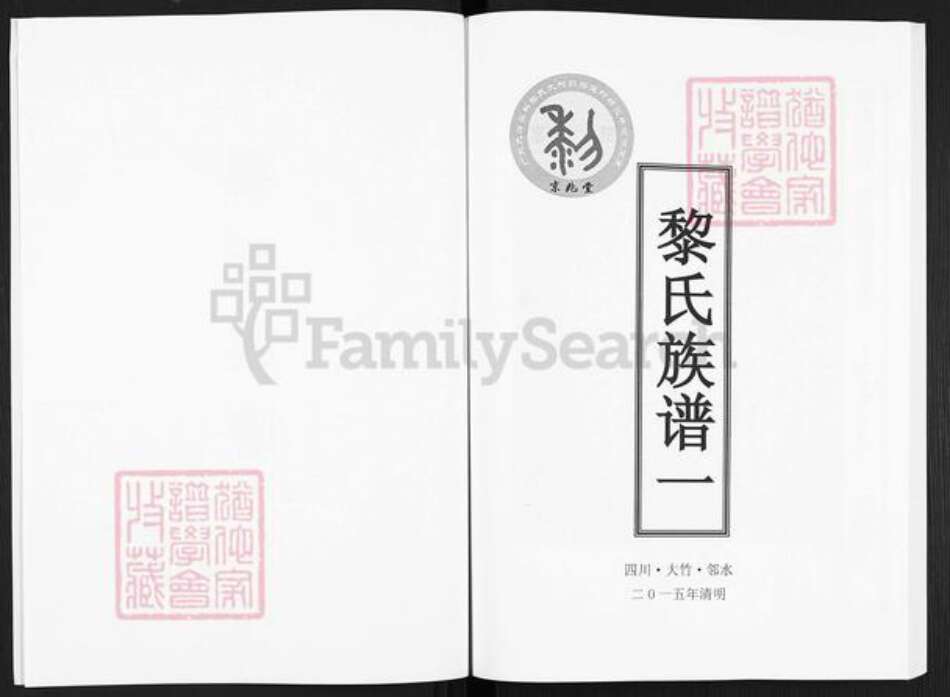 广东省韶关市仁化县董塘镇黎氏京兆堂族谱-黎氏族谱.pdf电子版预览图2