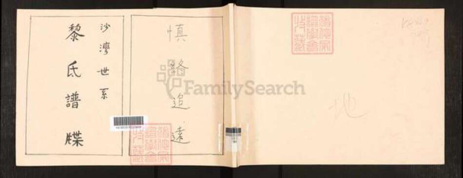 广东省广州市番禺区沙湾镇黎氏族谱-沙湾世系.黎氏谱牒.pdf电子版缩略图