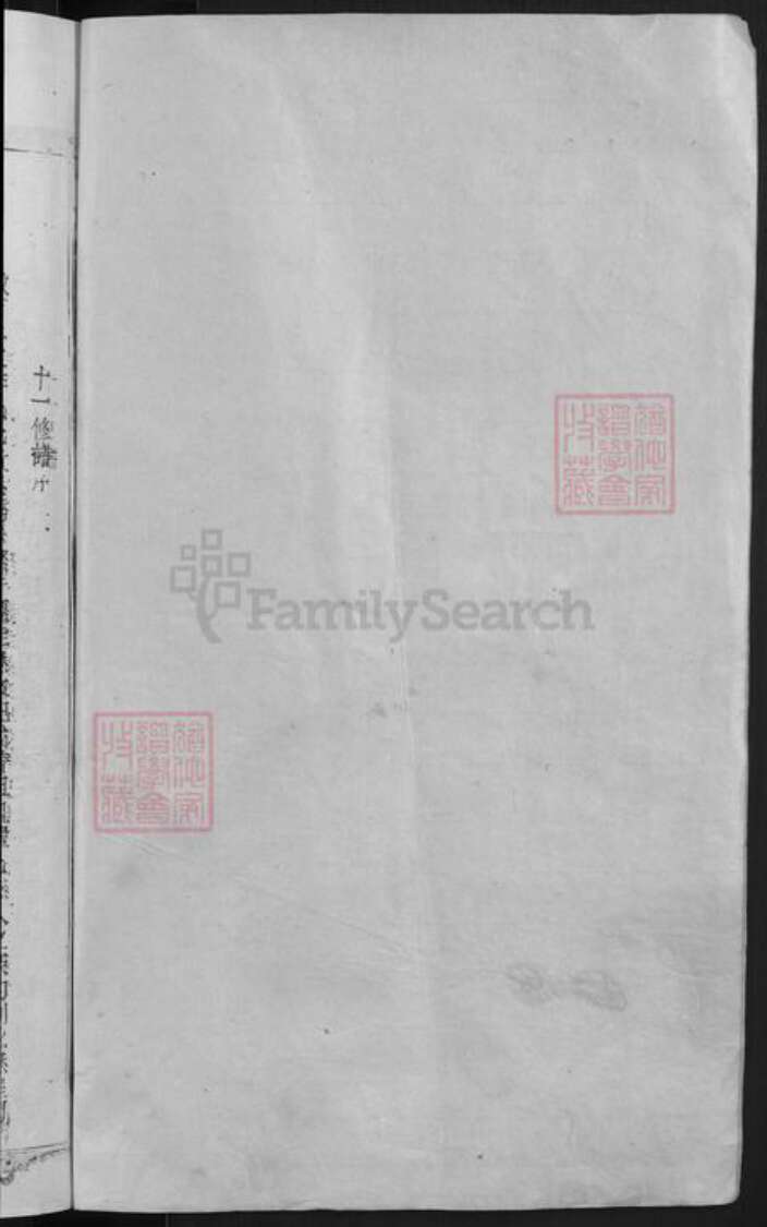 福建省三明市宁化县江西省赣州市石城县江西省吉安市永丰县李氏族谱-峻岭李氏元贵公十一修房谱 [10卷,首末各1卷].pdf电子版预览图2