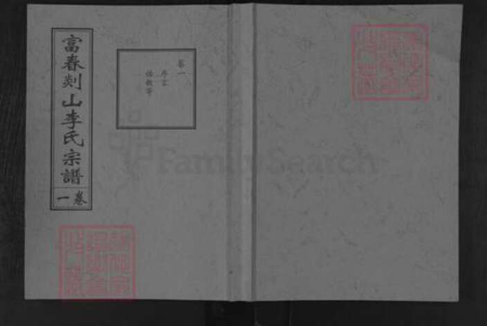 浙江省杭州市富阳李氏华萼堂族谱-富春剡山李氏宗谱.pdf电子版缩略图