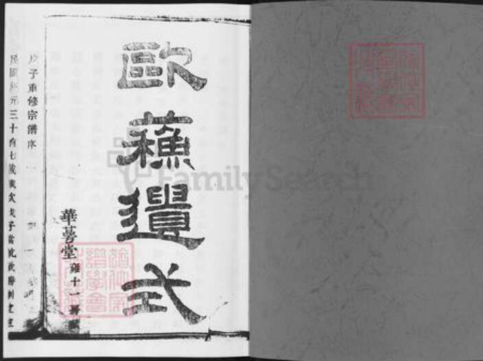 浙江省杭州市富阳李氏华萼堂族谱-富春剡山李氏宗谱.pdf电子版预览图1