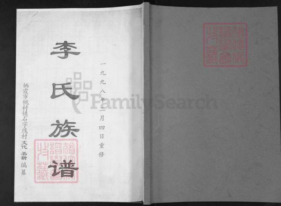 山东省烟台市栖霞市桃村镇李氏族谱-李氏族谱.pdf电子版缩略图