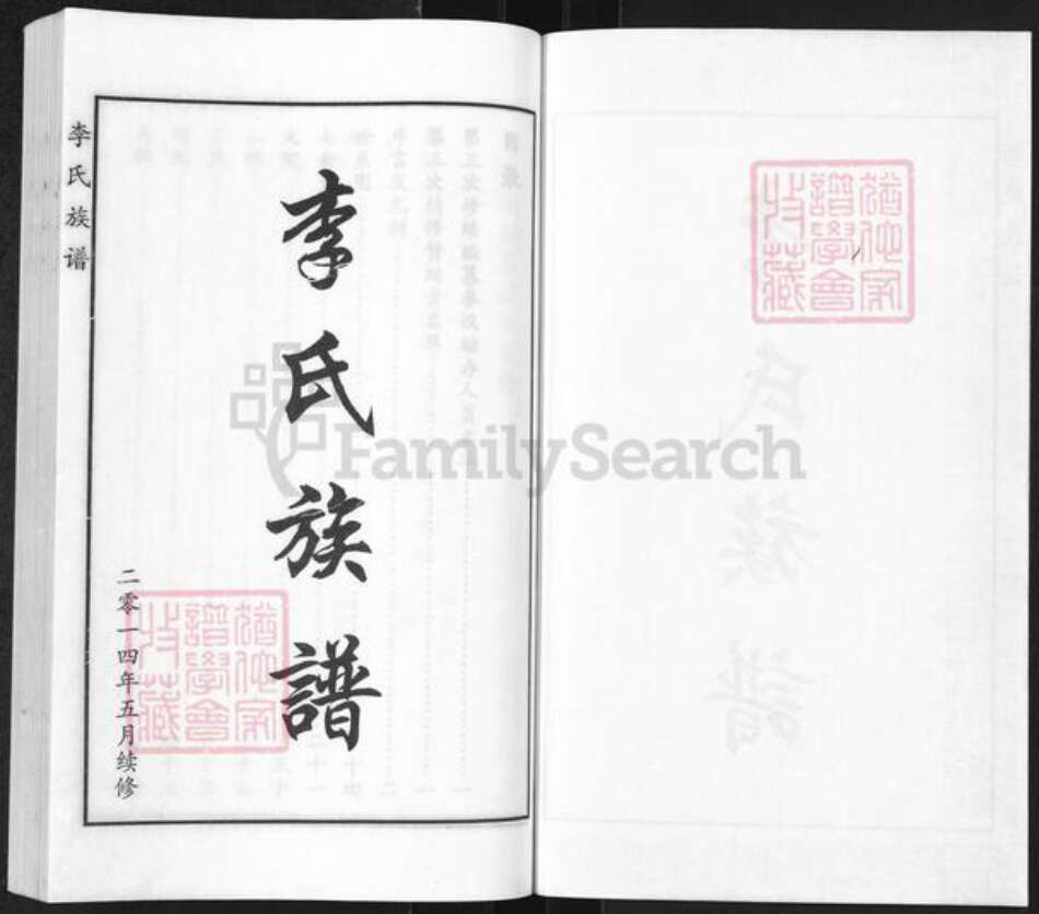 河北省沧州海兴县高湾镇李氏族谱-李氏族谱.pdf电子版预览图1