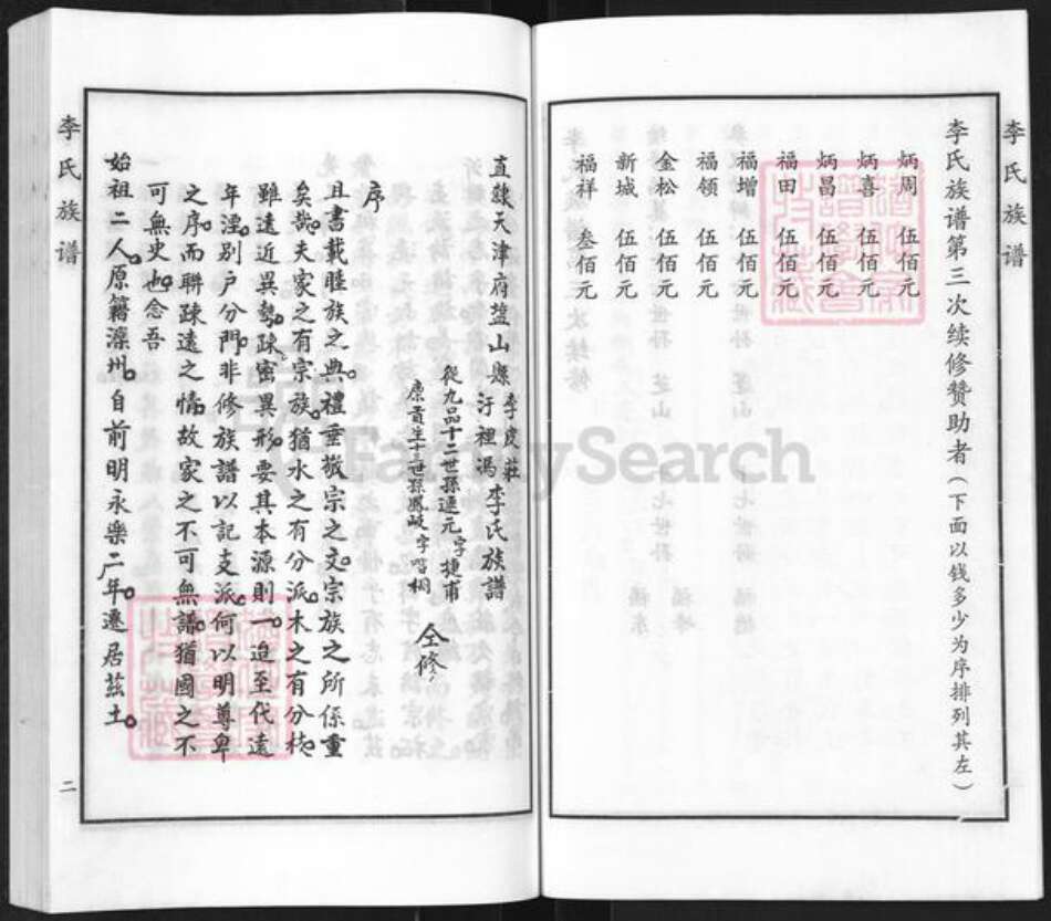 河北省沧州海兴县高湾镇李氏族谱-李氏族谱.pdf电子版预览图4