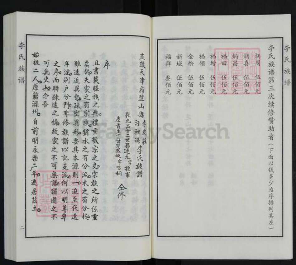 河北省沧州海兴县高湾镇李氏族谱-李氏族谱.pdf电子版预览图4