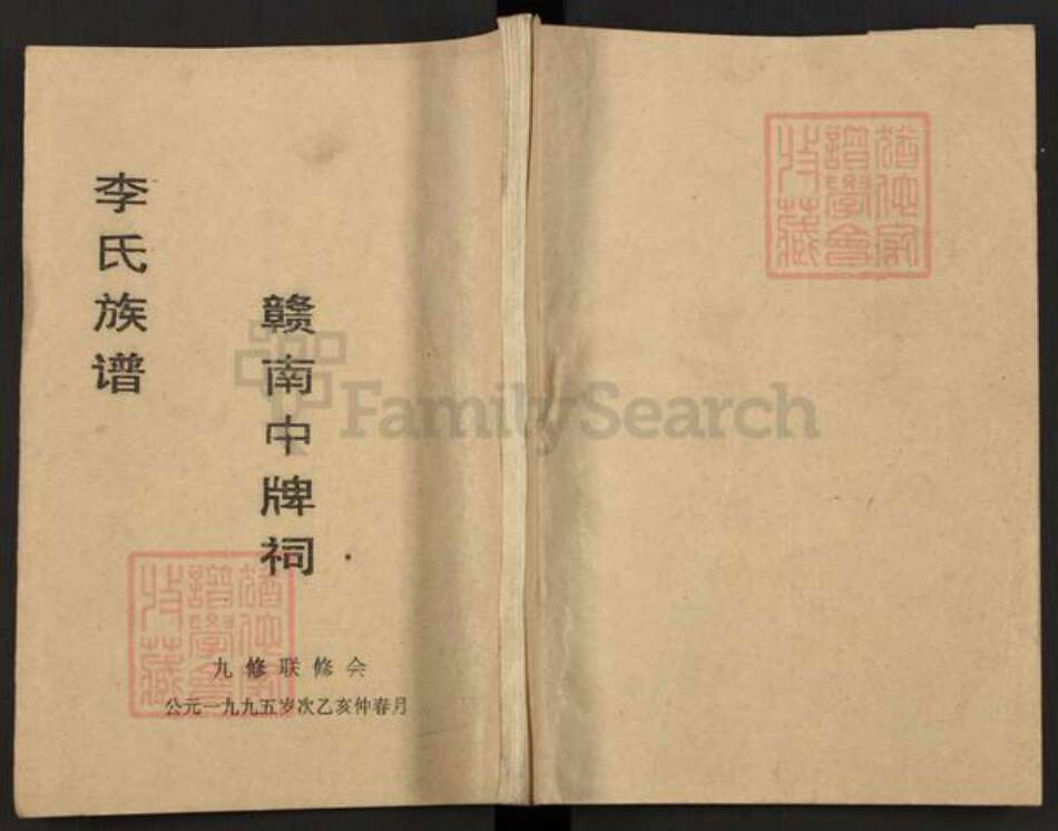 江西省赣州市章贡区李氏族谱-赣南中牌李氏第九次联修族谱.pdf电子版缩略图