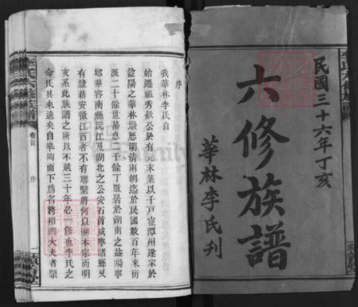 湖南省益阳市赫山李氏积善堂族谱-李氏六修族谱.pdf电子版预览图1