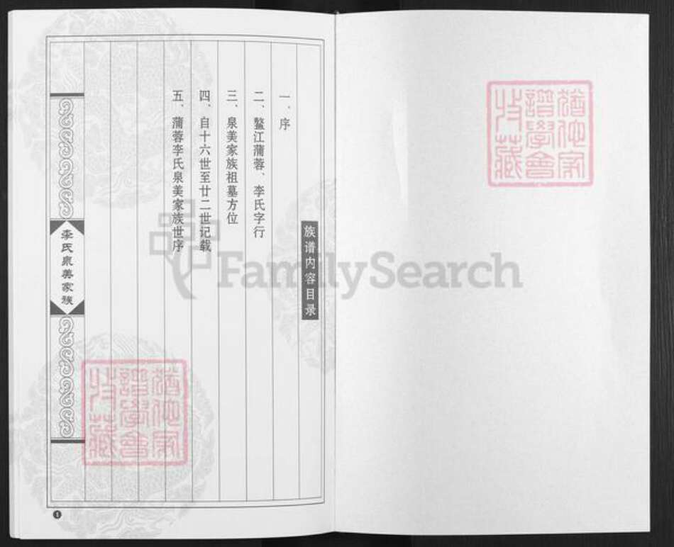 福建省泉州市石狮市永宁镇李氏族谱-蒲蓉李氏泉美家谱族谱.pdf电子版预览图1