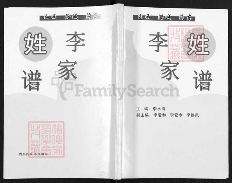山西省长治市潞城区微子镇李氏族谱-李姓家谱.pdf电子版缩略图