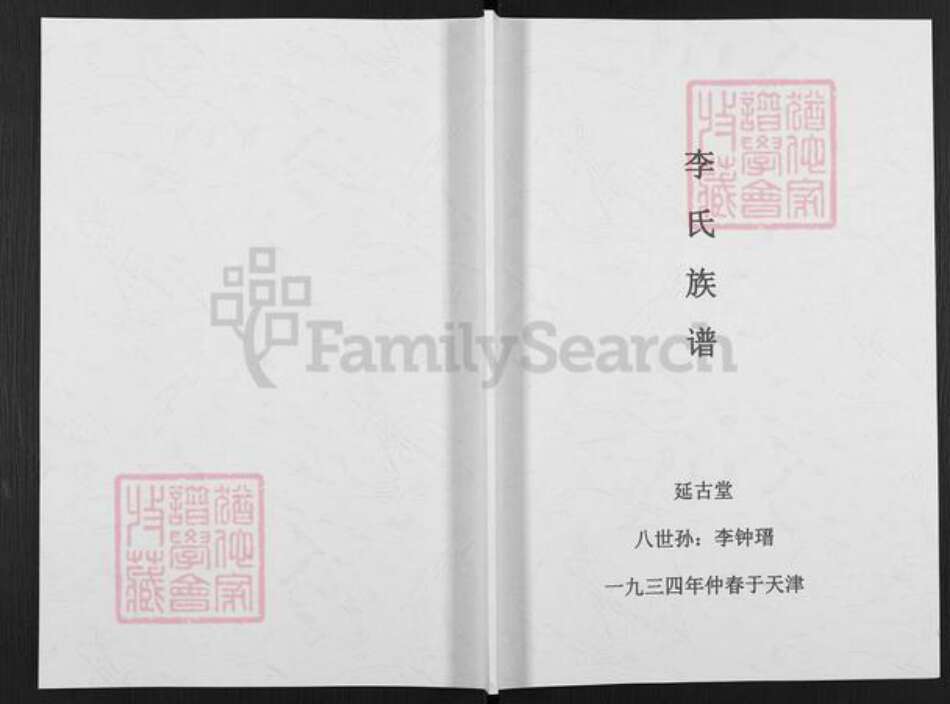 天津市西青李氏延古堂族谱-李氏族谱.pdf电子版缩略图