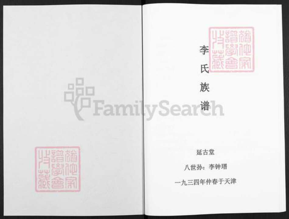 天津市西青李氏延古堂族谱-李氏族谱.pdf电子版预览图1