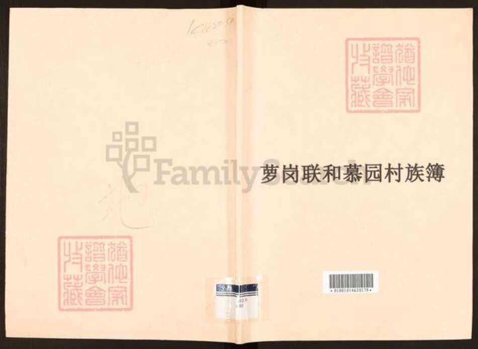 广东省广州市李氏久远堂族谱-萝岗联和慕园村族薄.pdf电子版缩略图