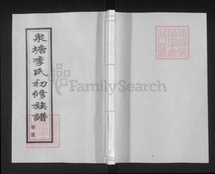 湖南省邵阳市邵东市李氏雍睦堂族谱-泉塘李氏初修族谱.pdf电子版缩略图