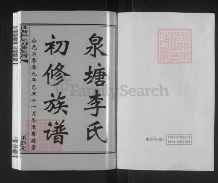 湖南省邵阳市邵东市李氏雍睦堂族谱-泉塘李氏初修族谱.pdf电子版预览图1