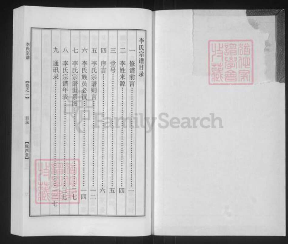 江苏省盐城市盐都区李氏陇西堂族谱-李氏宗谱.pdf电子版预览图1