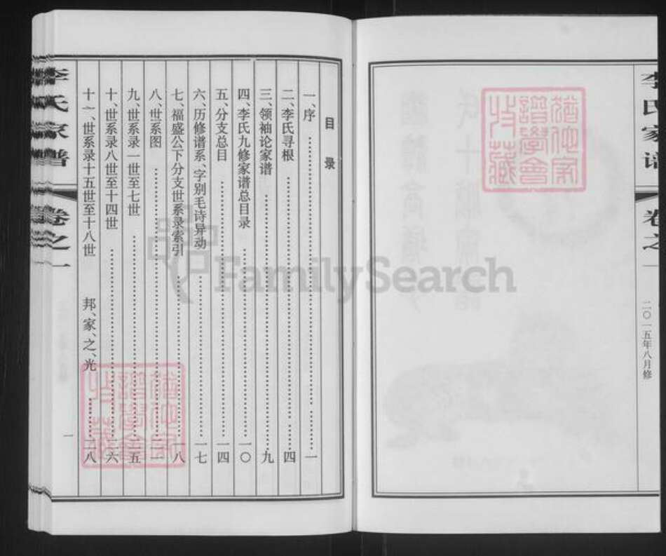 湖南省湘潭市雨湖区李氏陇西堂族谱-湘潭高塘李氏十修家谱.pdf电子版预览图2