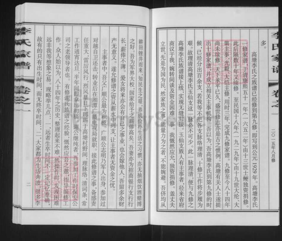 湖南省湘潭市雨湖区李氏陇西堂族谱-湘潭高塘李氏十修家谱.pdf电子版预览图4