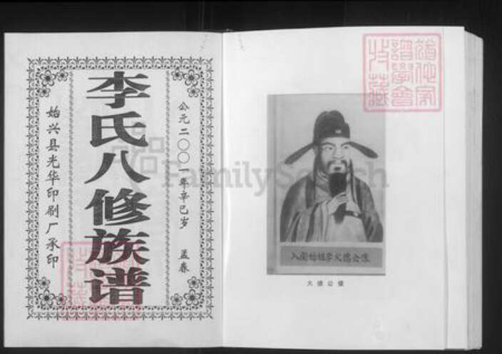 广东省韶关市始兴县李氏陇西堂族谱-李氏八修族谱.pdf电子版预览图2