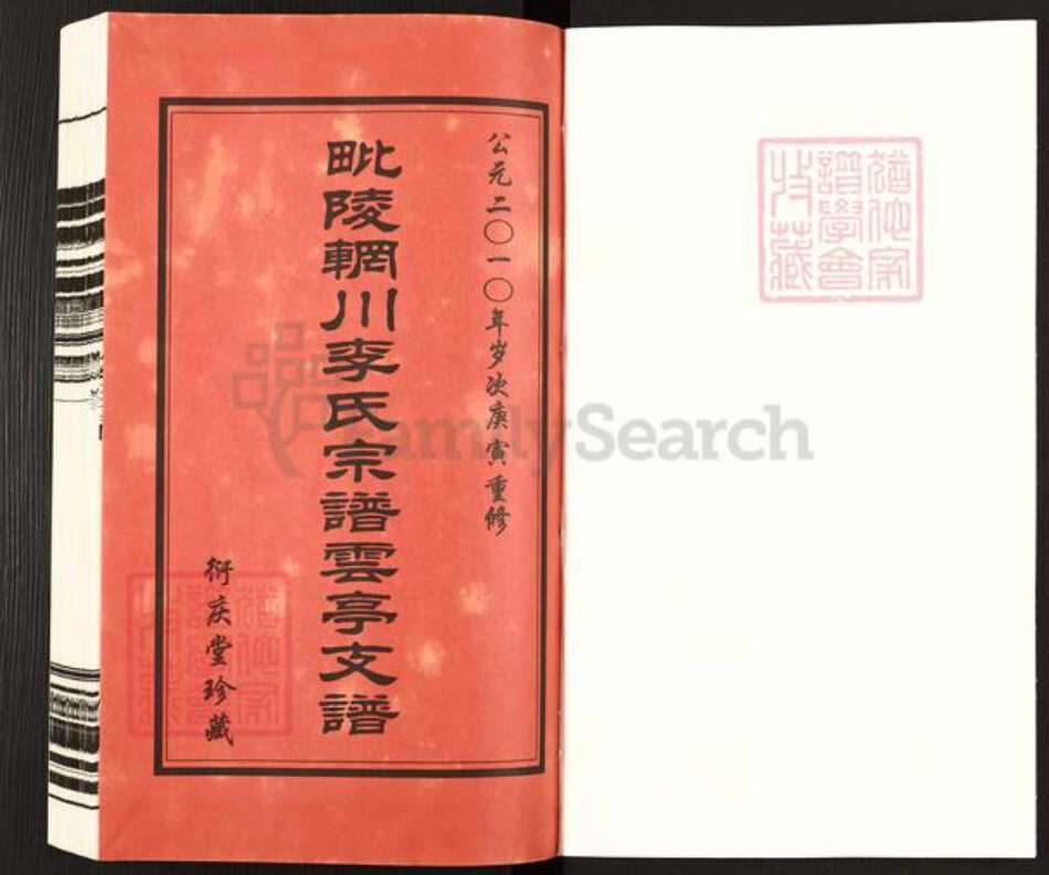 江苏省无锡市江阴市云亭街道李氏衍庆堂族谱-毗陵辋川李氏宗谱.云亭支谱.pdf电子版预览图1