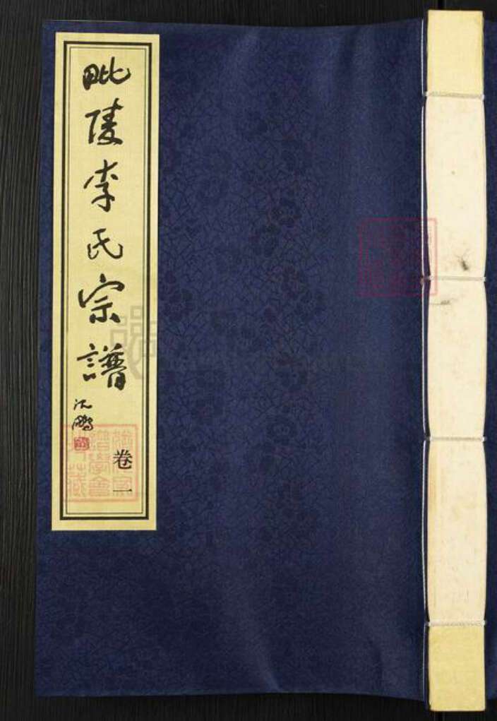 江苏省常州市武进县李氏衍庆堂族谱-毗陵李氏宗谱.pdf电子版缩略图