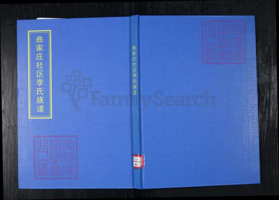 山东省青岛市崂山区李氏族谱-曲家庄社区李氏族谱.pdf电子版缩略图
