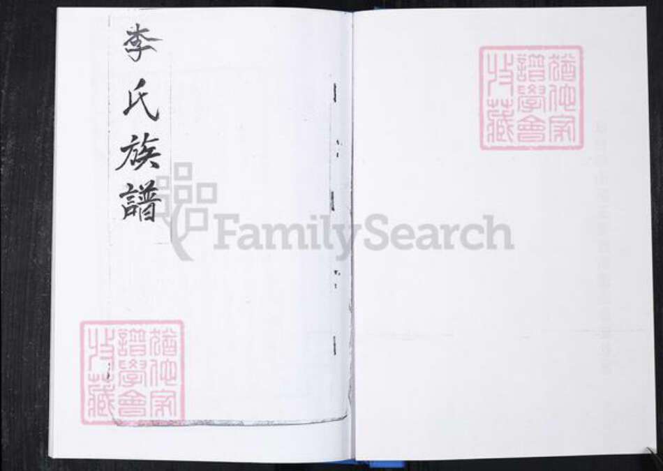 山东省青岛市崂山区李氏族谱-曲家庄社区李氏族谱.pdf电子版预览图1