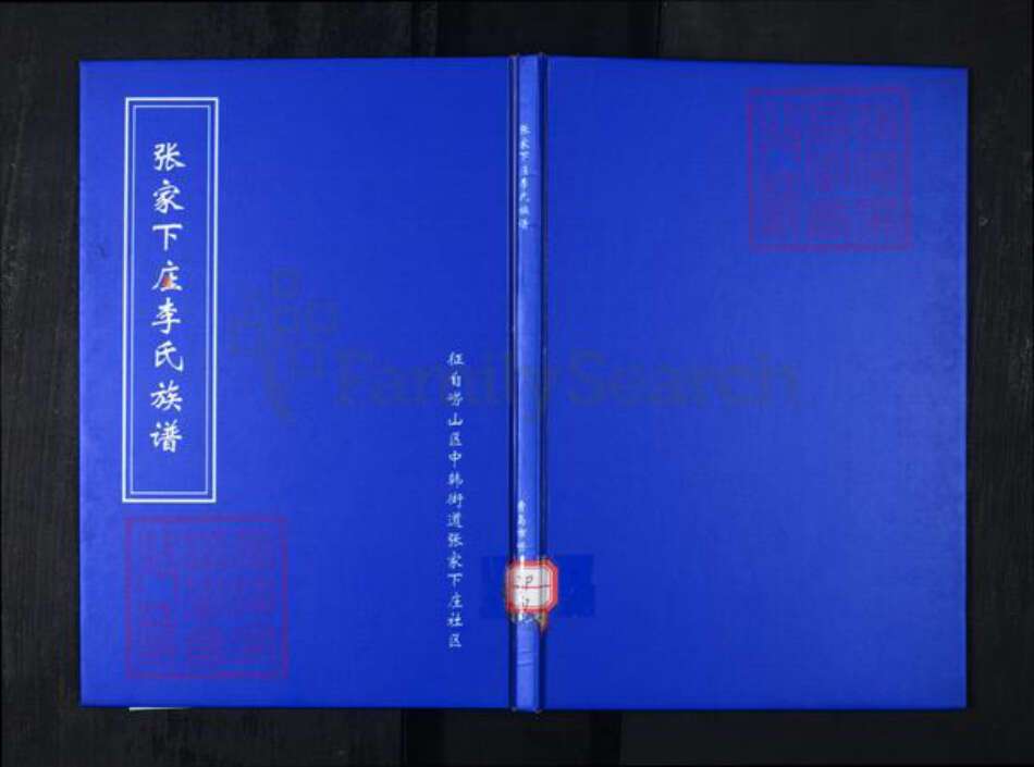 山东省青岛市崂山区李氏族谱-张家下庄李氏族谱.pdf电子版缩略图