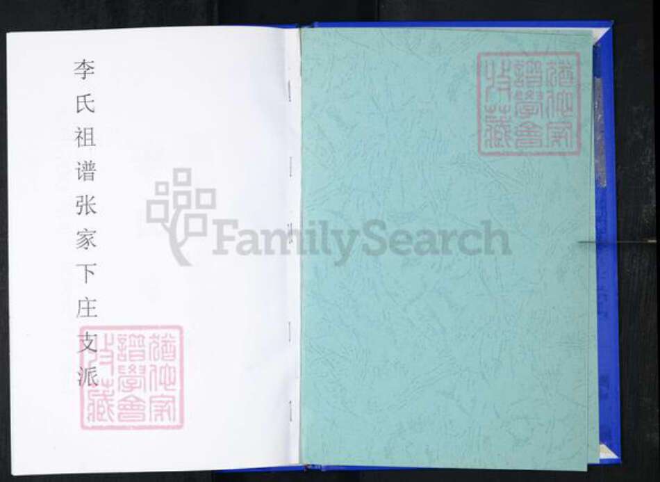 山东省青岛市崂山区李氏族谱-张家下庄李氏族谱.pdf电子版预览图1