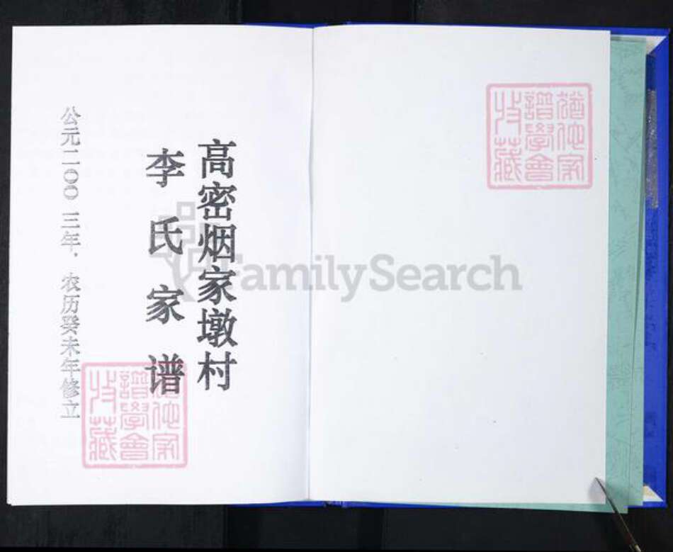 山东省青岛市崂山区李氏族谱-张家下庄李氏族谱.pdf电子版预览图2