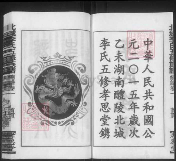 湖南省株洲市醴陵市醴陵李氏孝思堂族谱-北城李氏五修族谱.pdf电子版预览图2