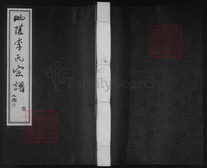 江苏省常州市天宁区郑陆镇李氏衍庆堂族谱-毗陵李氏宗谱.pdf电子版缩略图