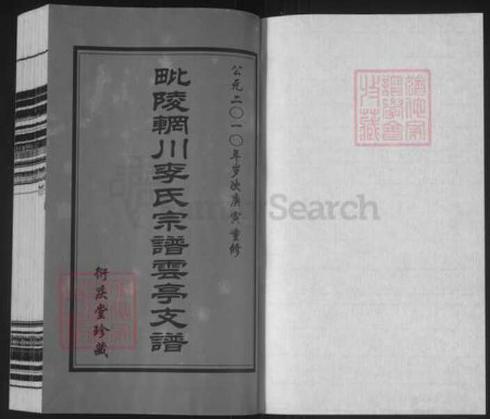 江苏省无锡市江阴市云亭街道李氏衍庆堂族谱-毗陵辋川李氏宗谱云亭支谱.pdf电子版预览图1