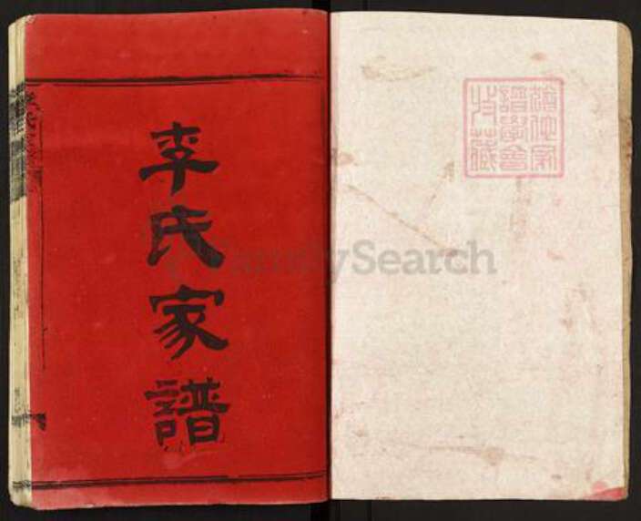 湖北省黄冈市麻城市李氏族谱-李氏家谱.pdf电子版预览图1