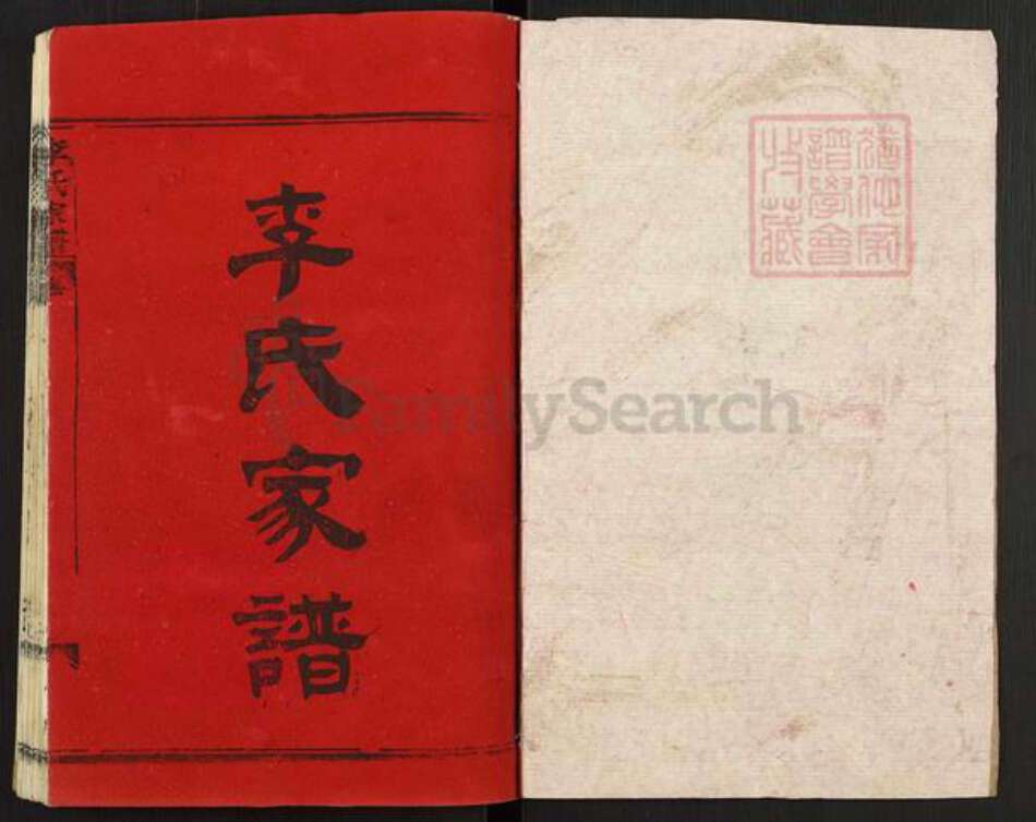 湖北省黄冈市黄梅县停前镇李氏族谱-李氏家谱.pdf电子版预览图1