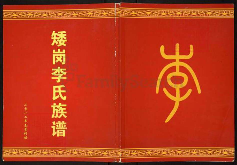 广东省广州市白云区人和镇李氏族谱-矮岗李氏族谱.pdf电子版缩略图