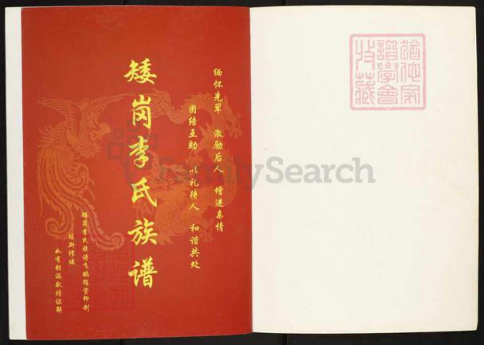 广东省广州市白云区人和镇李氏族谱-矮岗李氏族谱.pdf电子版预览图1 广东省广州市白云区人和镇李氏族谱-矮岗李氏族谱.pdf电子版预览图1